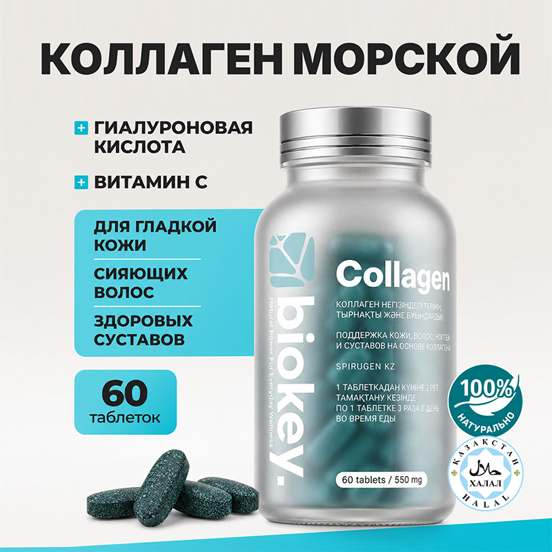 BioKey Морской коллаген